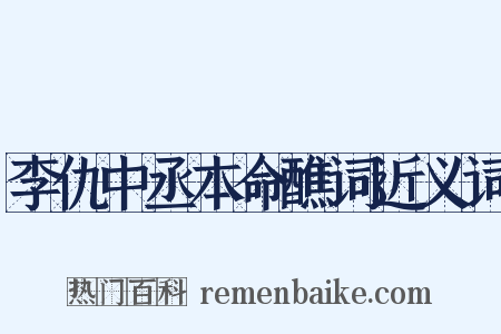 李仇中丞本命醮词近义词是什么意思的图片